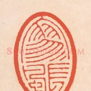 清代 翁寿庾篆 印谱《寥寥长风》篆刻印章作品图片欣赏