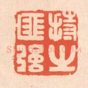 清代 翁寿庾篆 印谱《持之匪强》篆刻印章作品图片欣赏