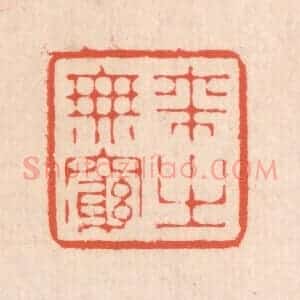 清代 翁寿庾篆 印谱《来之无穷》篆刻印章作品图片欣赏