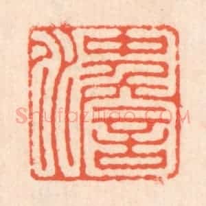 清代 翁寿庾篆 印谱《冲澹》篆刻印章作品图片欣赏
