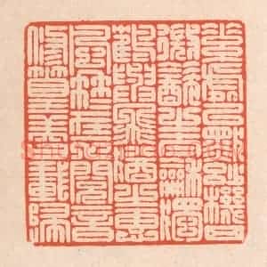 清代 翁寿庾篆 印谱《素处以默 妙机其微...》篆刻印章作品图片欣赏