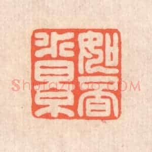清代 翁寿庾篆 印谱《如觅水影》篆刻印章作品图片欣赏