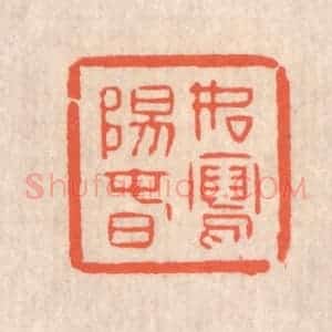 清代 翁寿庾篆 印谱《如写阳春》篆刻印章作品图片欣赏