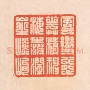 清代 翁寿庾篆 印谱《风云变态 花草精神...》篆刻印章作品图片欣赏