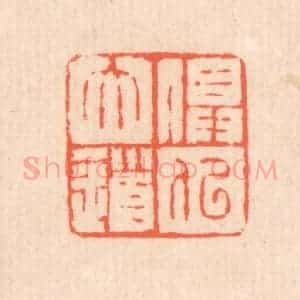 清代 翁寿庾篆 印谱《俱似大道》篆刻印章作品图片欣赏