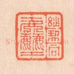 清代 翁寿庾篆 印谱《妙契同尘》篆刻印章作品图片欣赏