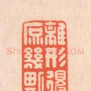 清代 翁寿庾篆 印谱《离形得似 庶几斯人》篆刻印章作品图片欣赏