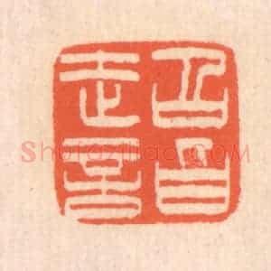 清代 翁寿庾篆 印谱《超诣》篆刻印章作品图片欣赏