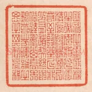 清代 翁寿庾篆 印谱《匪神之灵 匪机之微...》篆刻印章作品图片欣赏