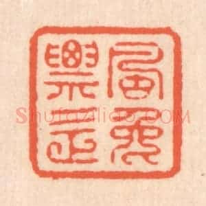 清代 翁寿庾篆 印谱《飘逸》篆刻印章作品图片欣赏