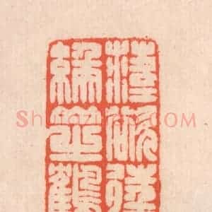 清代 翁寿庾篆 印谱《落落欲往 矫矫不群...》篆刻印章作品图片欣赏