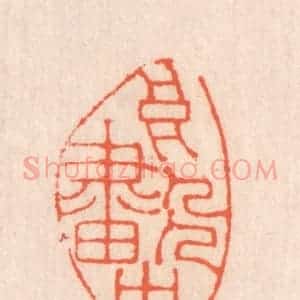 清代 翁寿庾篆 印谱《高人画中》篆刻印章作品图片欣赏