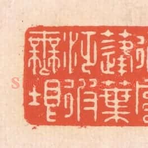 清代 翁寿庾篆 印谱《御风蓬叶 泛彼无垠》篆刻印章作品图片欣赏