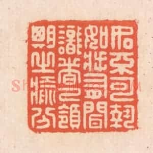 清代 翁寿庾篆 印谱《如不可执 如将有闻...》篆刻印章作品图片欣赏