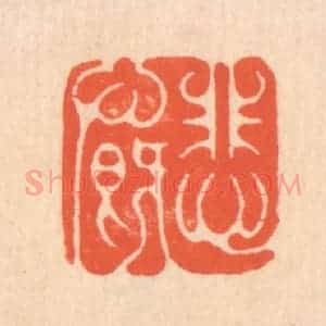 清代 翁寿庾篆 印谱《悲慨》篆刻印章作品图片欣赏