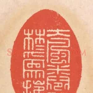 清代 翁寿庾篆 印谱《大风卷水 林木为摧》篆刻印章作品图片欣赏