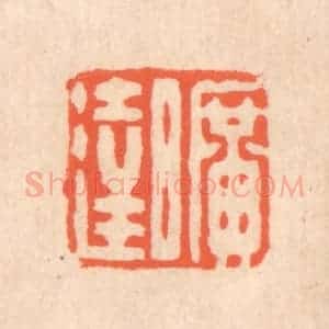 清代 翁寿庾篆 印谱《旷达》篆刻印章作品图片欣赏