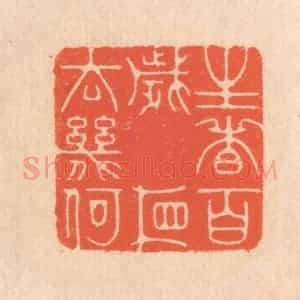 清代 翁寿庾篆 印谱《生者百岁 相去几何》篆刻印章作品图片欣赏
