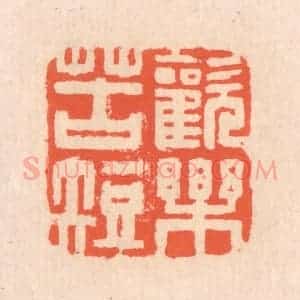 清代 翁寿庾篆 印谱《欢乐苦短》篆刻印章作品图片欣赏