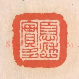 清代 翁寿庾篆 印谱《忧愁实多》篆刻印章作品图片欣赏