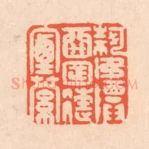 清代 翁寿庾篆 印谱《何如尊酒 日往烟萝》篆刻印章作品图片欣赏