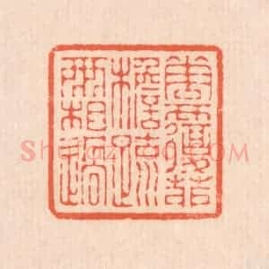 清代 翁寿庾篆 印谱《花覆茆檐 疏雨相过》篆刻印章作品图片欣赏