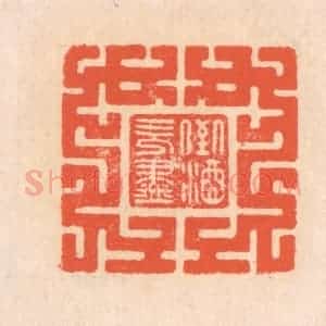 清代 翁寿庾篆 印谱《倒酒既尽》篆刻印章作品图片欣赏