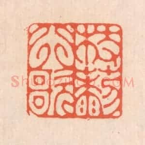 清代 翁寿庾篆 印谱《杖藜行歌》篆刻印章作品图片欣赏