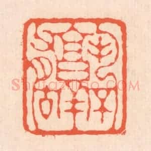 清代 翁寿庾篆 印谱《孰不有古》篆刻印章作品图片欣赏