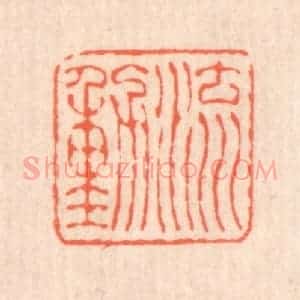 清代 翁寿庾篆 印谱《流动》篆刻印章作品图片欣赏