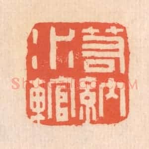 清代 翁寿庾篆 印谱《若纳水輨》篆刻印章作品图片欣赏