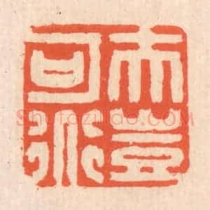 清代 翁寿庾篆 印谱《夫岂可道》篆刻印章作品图片欣赏