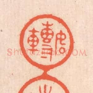 清代 翁寿庾篆 印谱《如转丸珠》篆刻印章作品图片欣赏