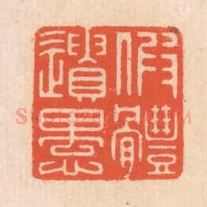 清代 翁寿庾篆 印谱《假体遗愚》篆刻印章作品图片欣赏