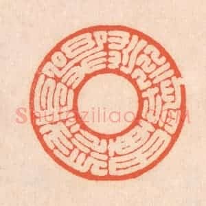 清代 翁寿庾篆 印谱《荒荒坤轴 悠悠天枢》篆刻印章作品图片欣赏