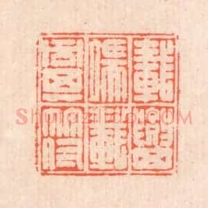 清代 翁寿庾篆 印谱《载要其端 载同其符》篆刻印章作品图片欣赏