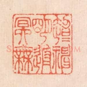 清代 翁寿庾篆 印谱《超超神明代 返返冥无》篆刻印章作品图片欣赏