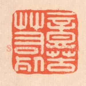 清代 翁寿庾篆 印谱《意苦若死》篆刻印章作品图片欣赏