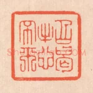 清代 翁寿庾篆 印谱《招憩不来》篆刻印章作品图片欣赏