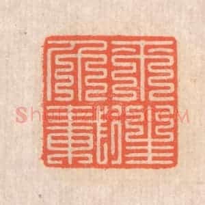 清代 翁寿庾篆 印谱《来往千载》篆刻印章作品图片欣赏