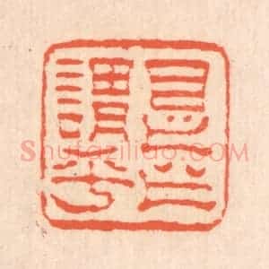 清代 翁寿庾篆 印谱《是之谓乎》篆刻印章作品图片欣赏