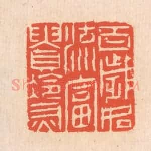 清代 翁寿庾篆 印谱《百岁如流 富贵冷灰》篆刻印章作品图片欣赏