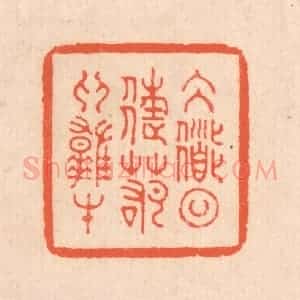 清代 翁寿庾篆 印谱《大道日往 若为雄才》篆刻印章作品图片欣赏