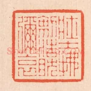 清代 翁寿庾篆 印谱《壮士拂剑 浩然弥哀》篆刻印章作品图片欣赏