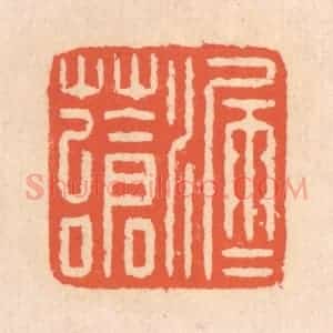 清代 翁寿庾篆 印谱《漏雨苍苔》篆刻印章作品图片欣赏