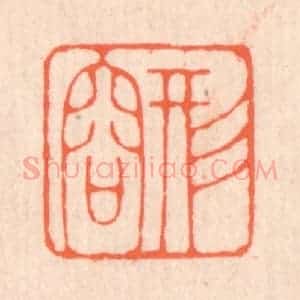 清代 翁寿庾篆 印谱《形容》篆刻印章作品图片欣赏