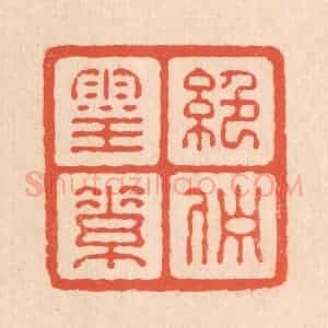 清代 翁寿庾篆 印谱《绝伫灵素》篆刻印章作品图片欣赏