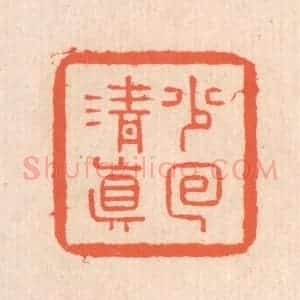 清代 翁寿庾篆 印谱《少回清真》篆刻印章作品图片欣赏