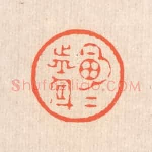 清代 翁寿庾篆 印谱《明月前身》篆刻印章作品图片欣赏