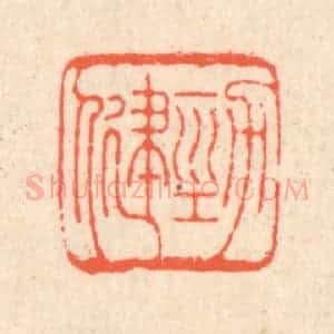 清代 翁寿庾篆 印谱《劲健》篆刻印章作品图片欣赏